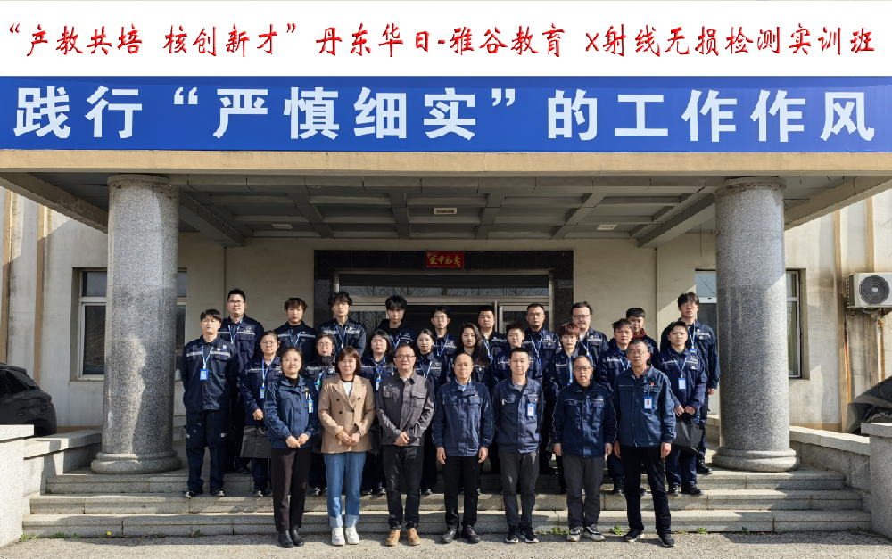 華日公司組織開展X射線無損檢測實訓(xùn)班