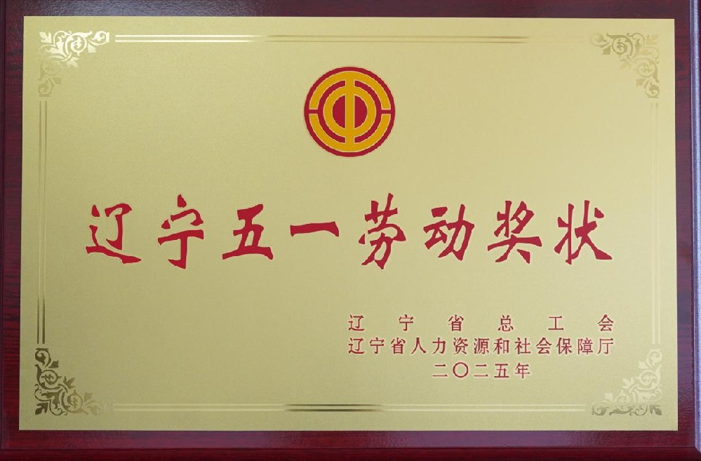 喜報|華日公司榮獲2025 年 “遼寧五一勞動獎狀”