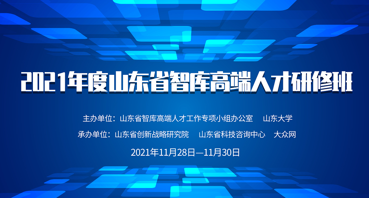 黃河流域產(chǎn)業(yè)轉(zhuǎn)型和高質(zhì)量發(fā)展學術研討會暨山東省智庫高端人才研修班舉辦