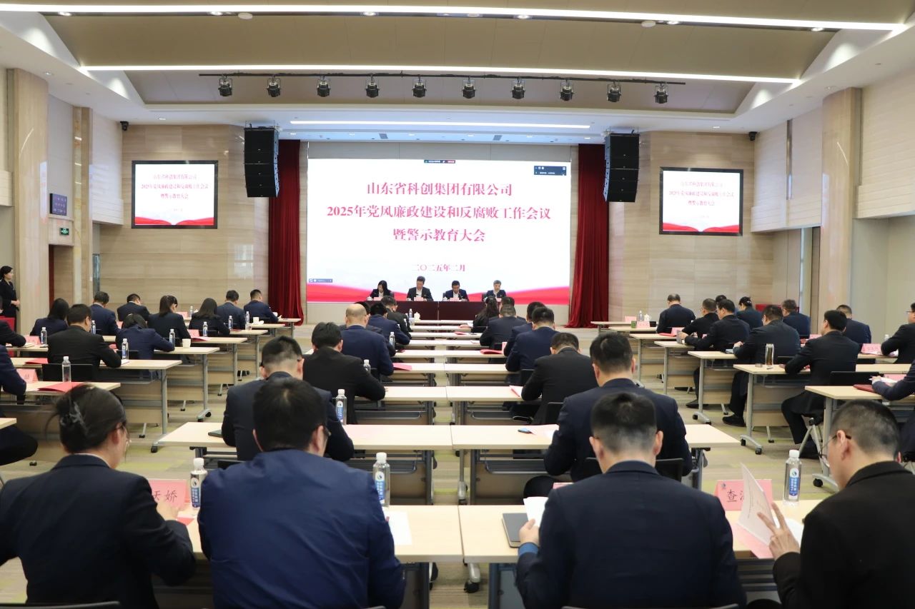 山東科創(chuàng)黨委召開(kāi)2025年黨風(fēng)廉政建設(shè)和反腐敗工作會(huì)議暨警示教育大會(huì)