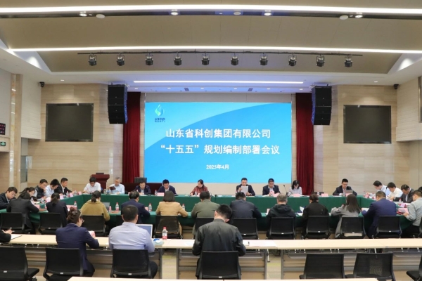 山東科創(chuàng)召開“十五五”規(guī)劃編制部署會議